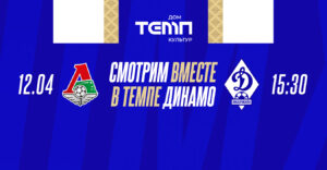 «Динамо» приглашает на просмотр матча с «Локомотивом» в «Темпе»