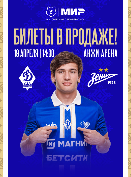 «Динамо» – «Зенит». Билеты – в продаже