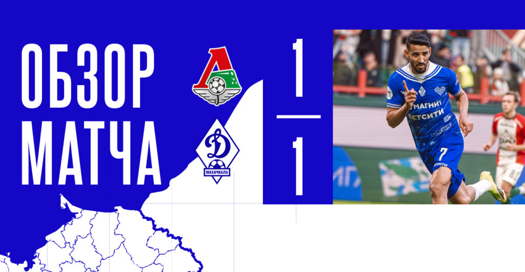 «Локомотив» – «Динамо». Видеообзор