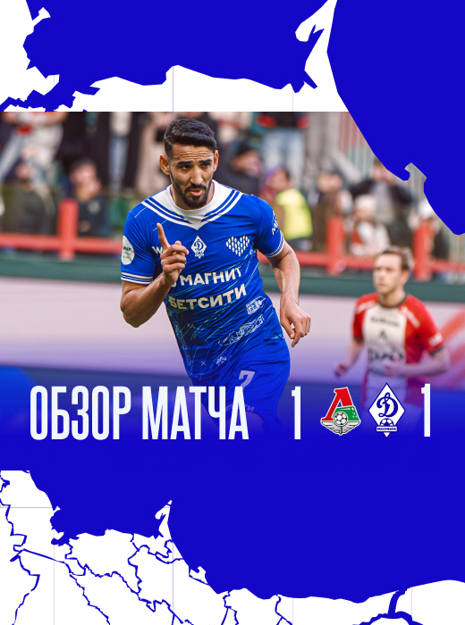 «Локомотив» – «Динамо». Видеообзор