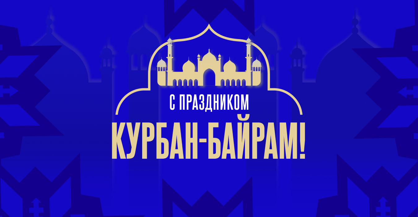 С Курбан-байрамом!