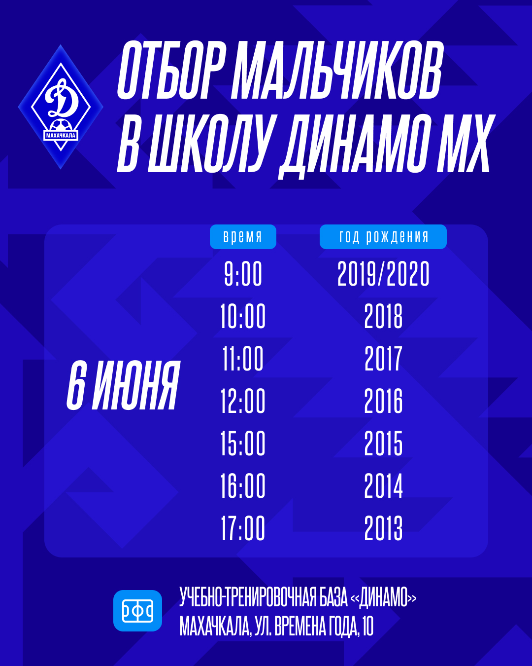 Шестого июня – просмотры в школу махачкалинского «Динамо»