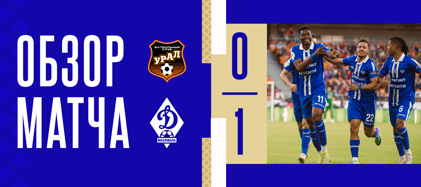 «Урал» – «Динамо». Видеообзор